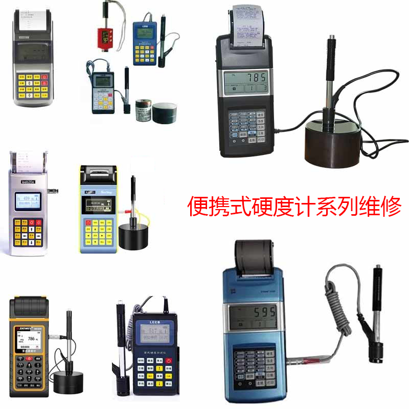 里氏硬度計(jì)維修